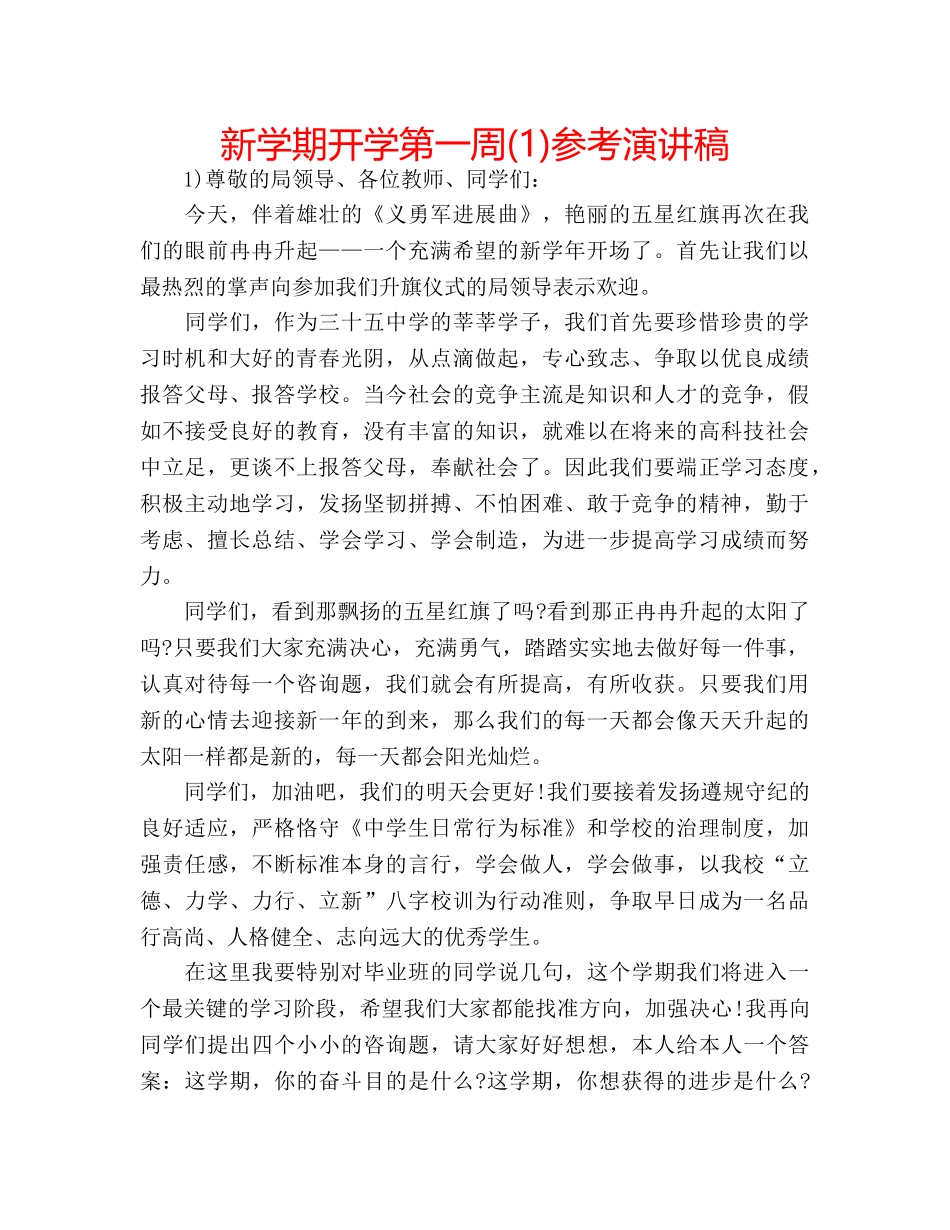 新学期开学第一周(1)参考演讲稿 _第1页