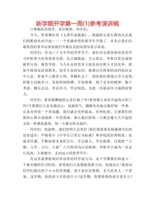 新学期开学第一周(1)参考演讲稿 