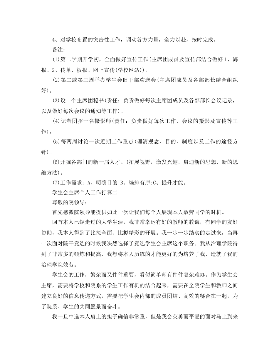 学生会主席个人工作参考计划范文5篇 _第2页