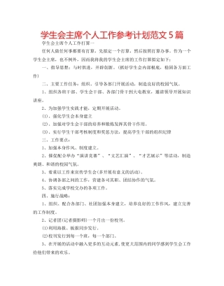 学生会主席个人工作参考计划范文5篇 