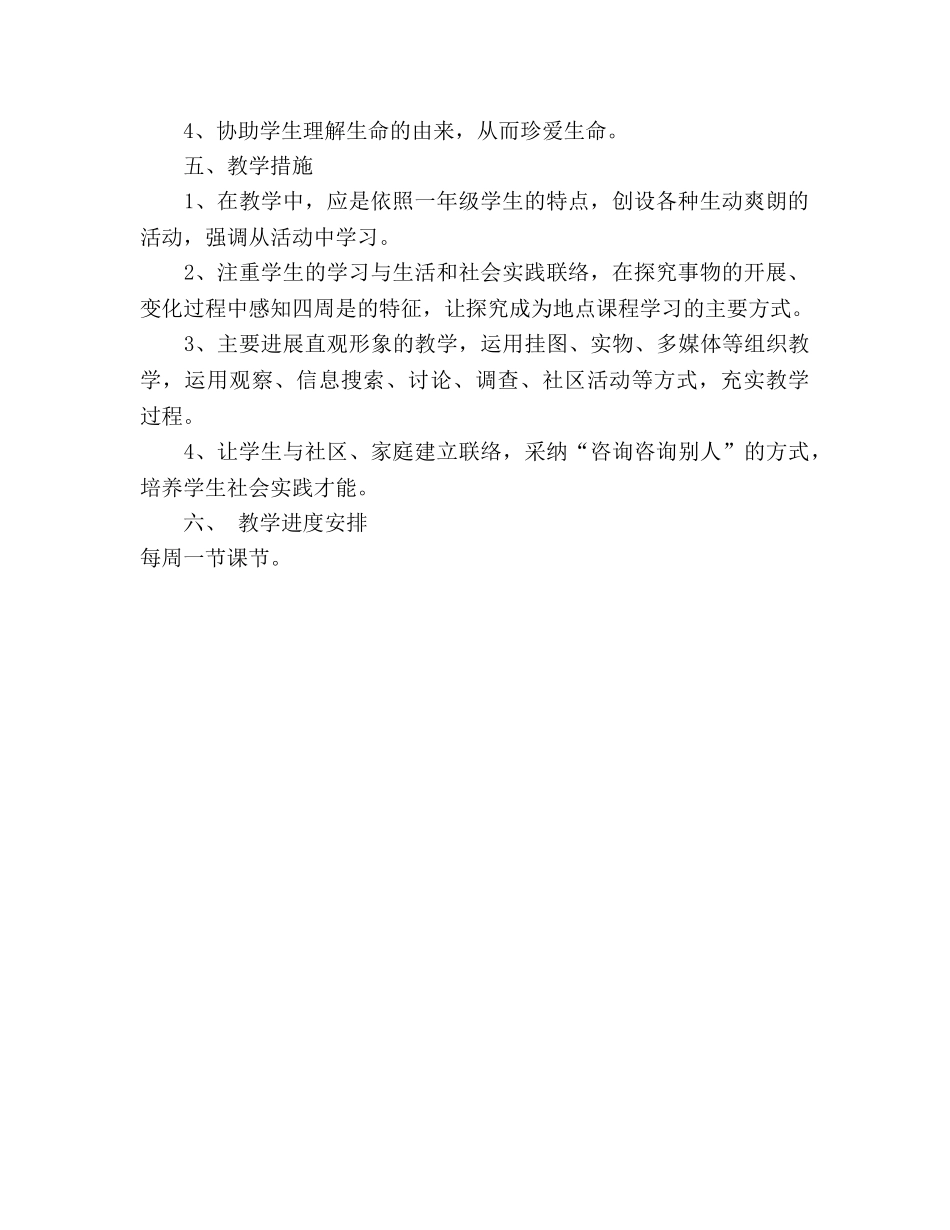 一年级地方课程教学参考计划(1) _第2页