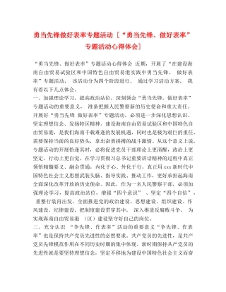 勇当先锋做好表率专题活动 [“勇当先锋、做好表率”专题活动心得体会] 