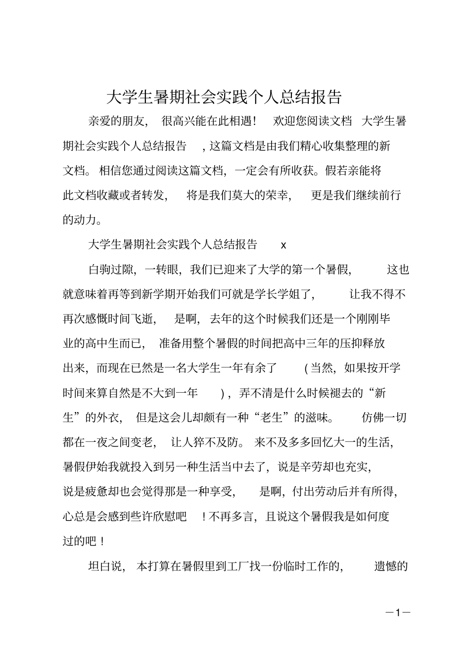 大学生暑期社会实践个人总结报告_第1页