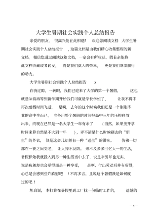 大学生暑期社会实践个人总结报告