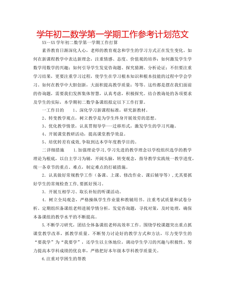 学年初二数学第一学期工作参考计划范文 _第1页