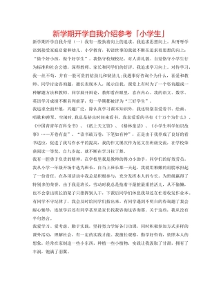 新学期开学自我介绍参考「小学生」 