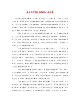 学习牛玉儒先进事迹心得体会 (000001)