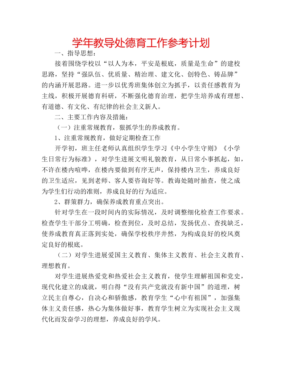 学年教导处德育工作参考计划 _第1页