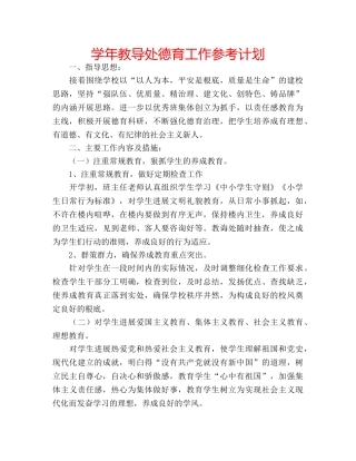 学年教导处德育工作参考计划 