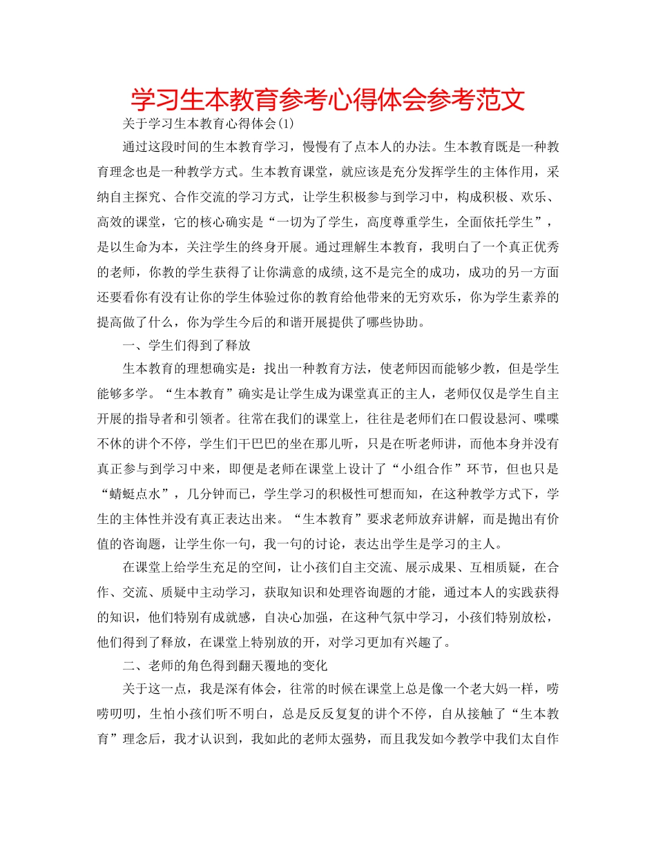 学习生本教育参考心得体会参考范文 _第1页