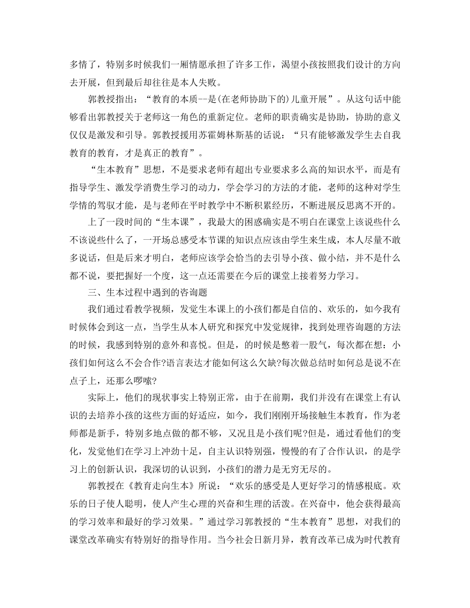 学习生本教育参考心得体会参考范文 _第2页