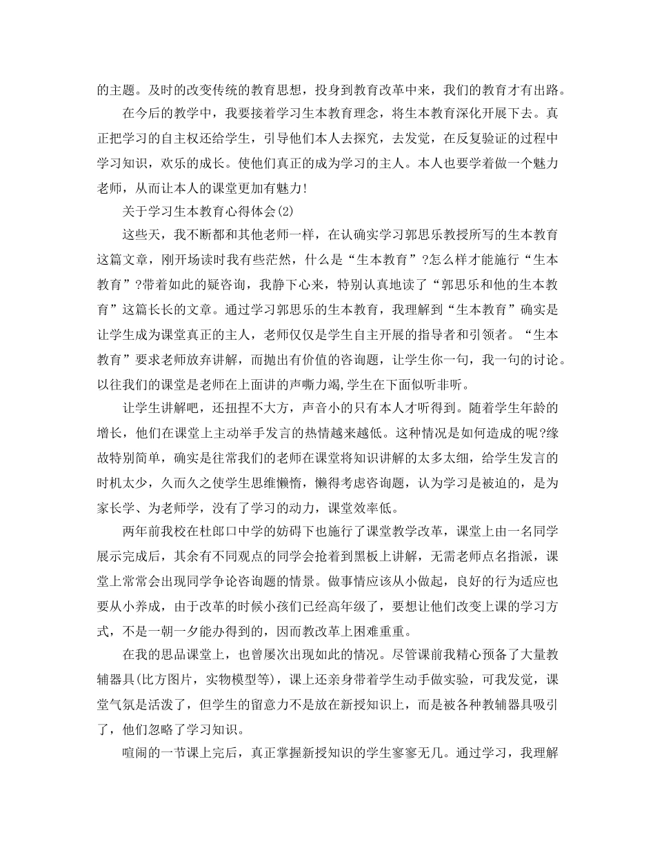 学习生本教育参考心得体会参考范文 _第3页