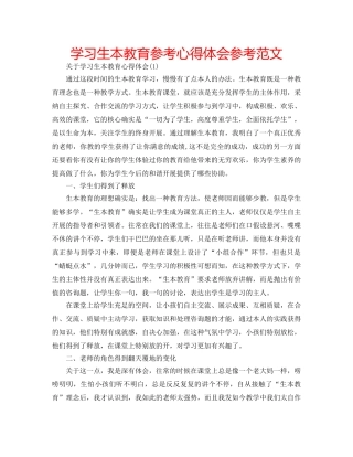 学习生本教育参考心得体会参考范文 