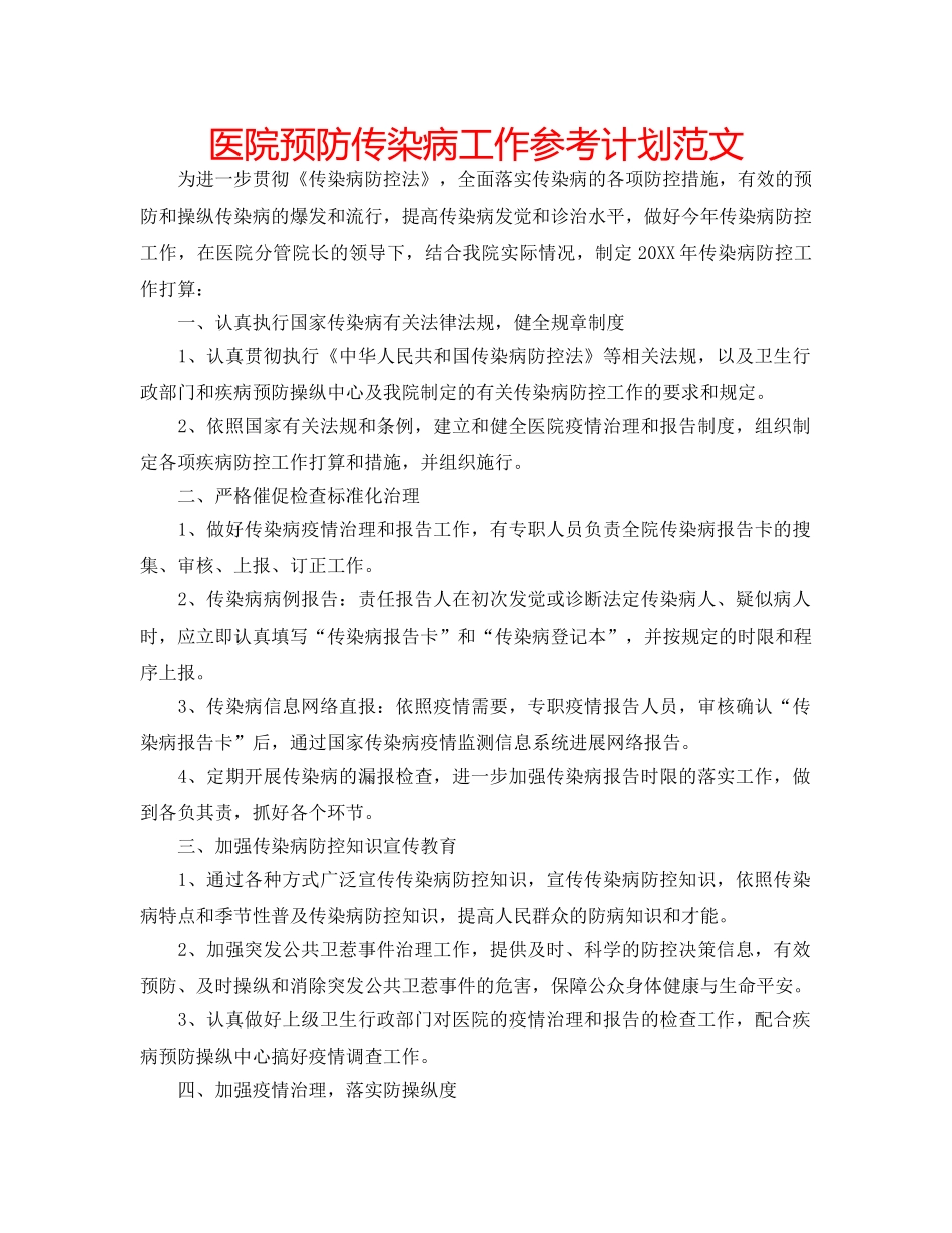 医院预防传染病工作参考计划范文 _第1页