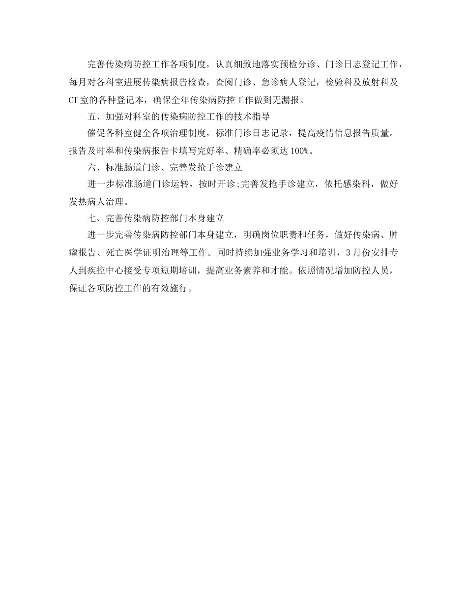 医院预防传染病工作参考计划范文 _第2页