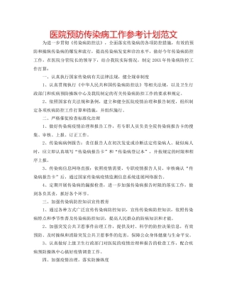 医院预防传染病工作参考计划范文 