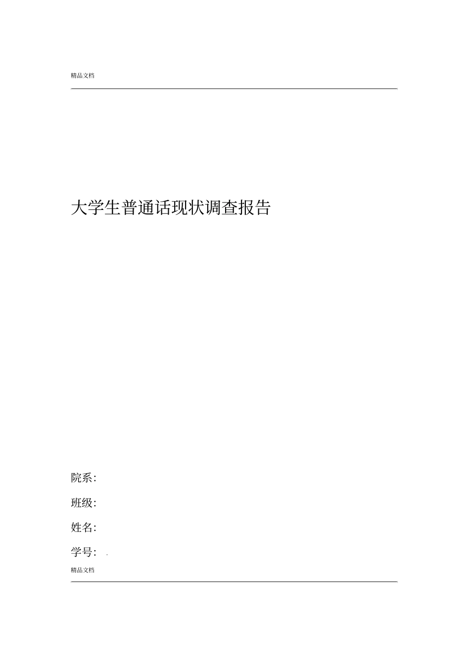 大学生普通话现状调查报告_第1页