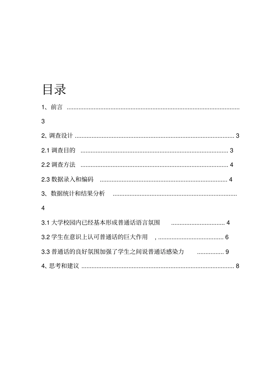 大学生普通话现状调查报告_第2页