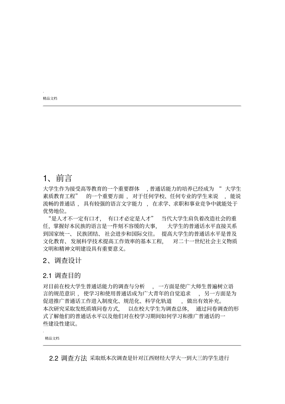 大学生普通话现状调查报告_第3页