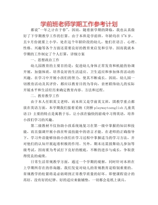 学前班老师学期工作参考计划 