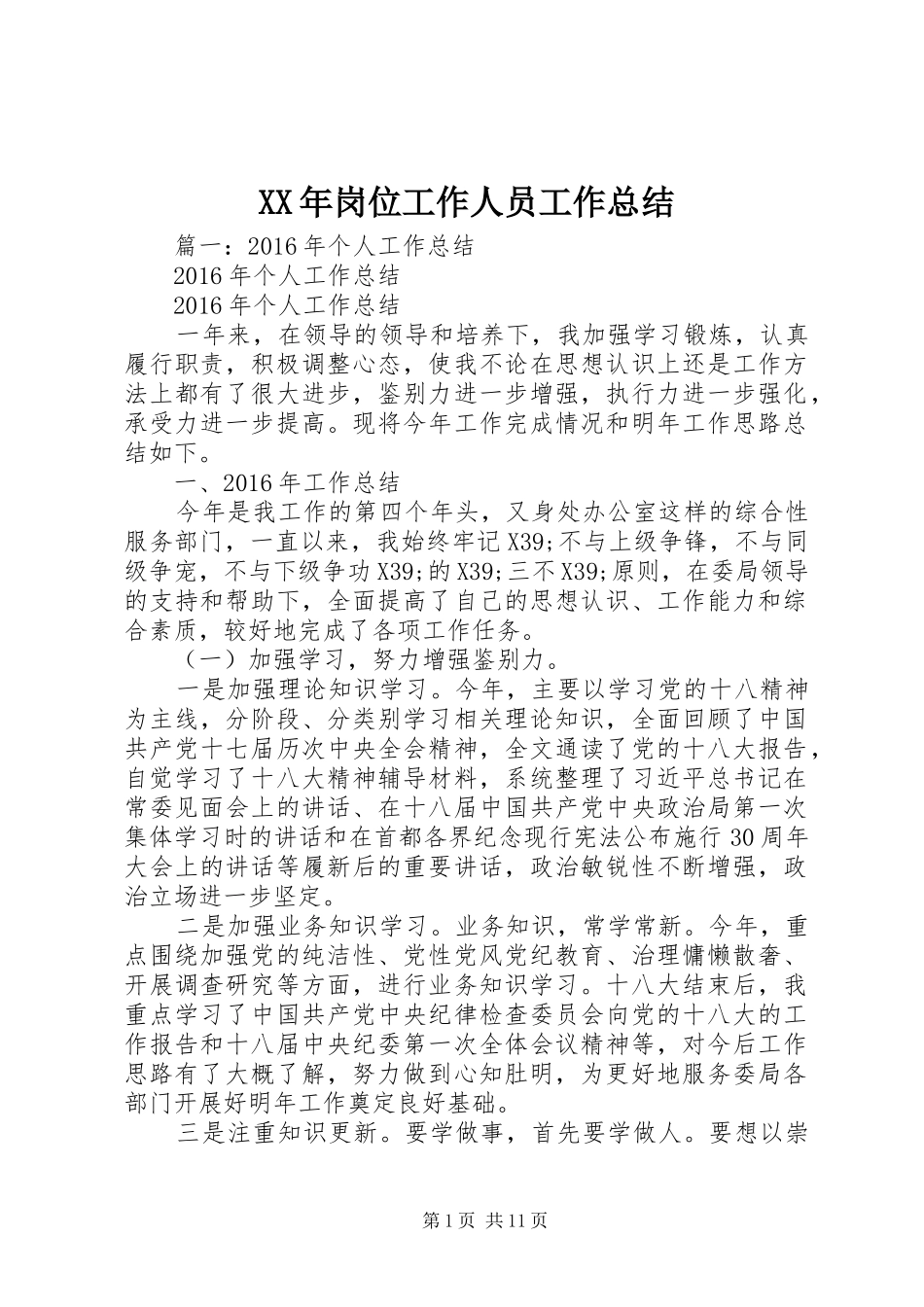 XX年岗位工作人员工作总结 _第1页