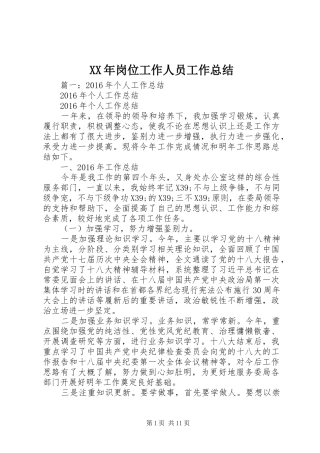 XX年岗位工作人员工作总结 