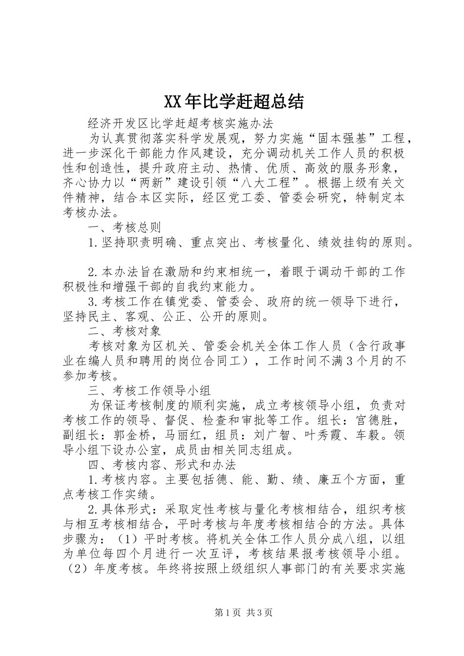 XX年比学赶超总结 _第1页