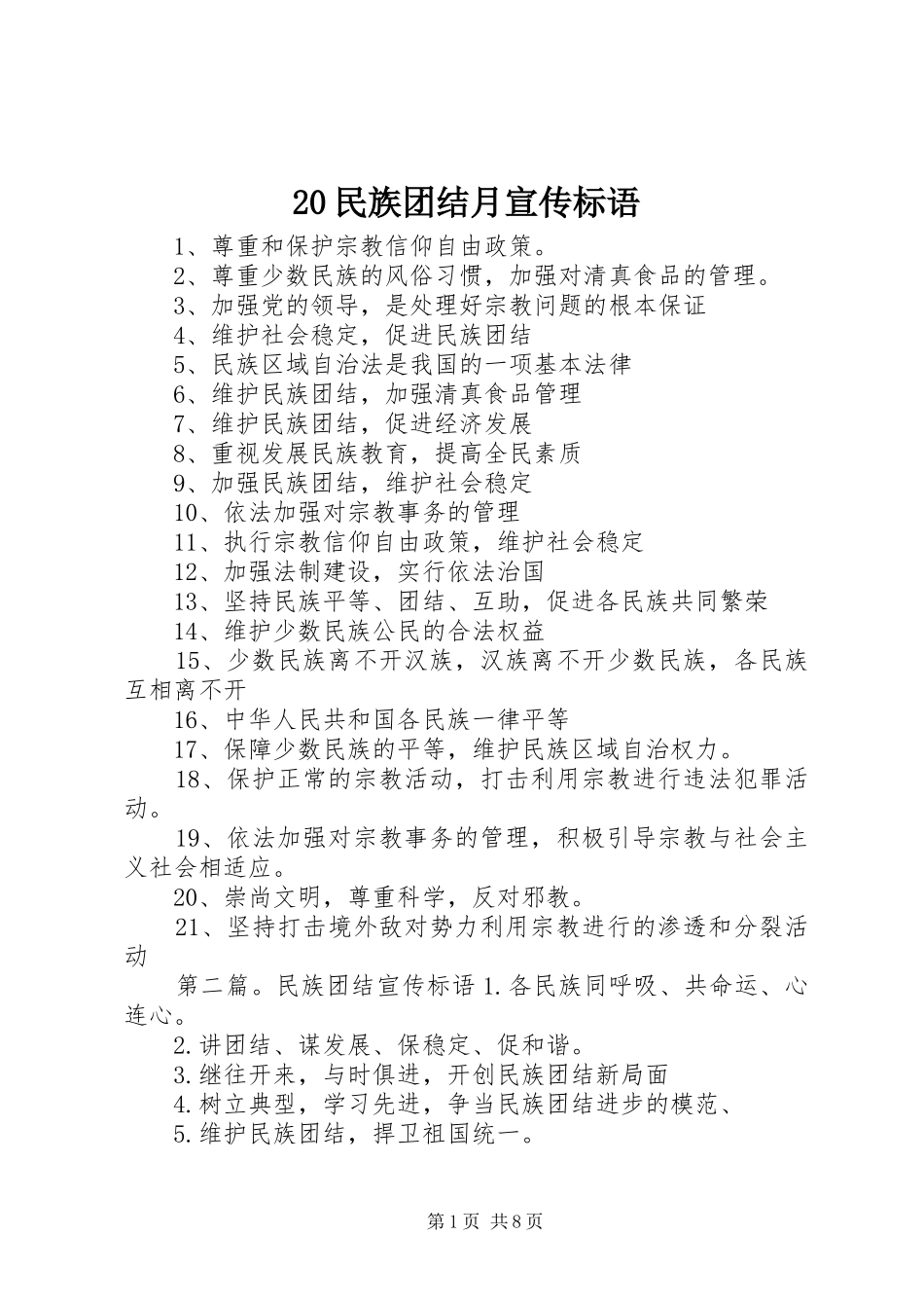 20民族团结月宣传标语_第1页