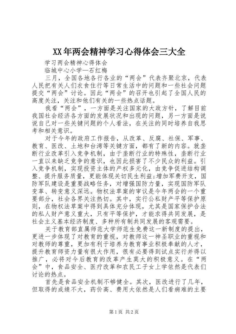 XX年两会精神学习体会心得三大全_第1页