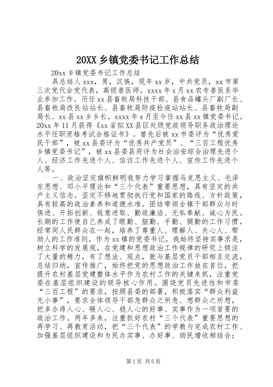 20XX乡镇党委书记工作总结_第1页