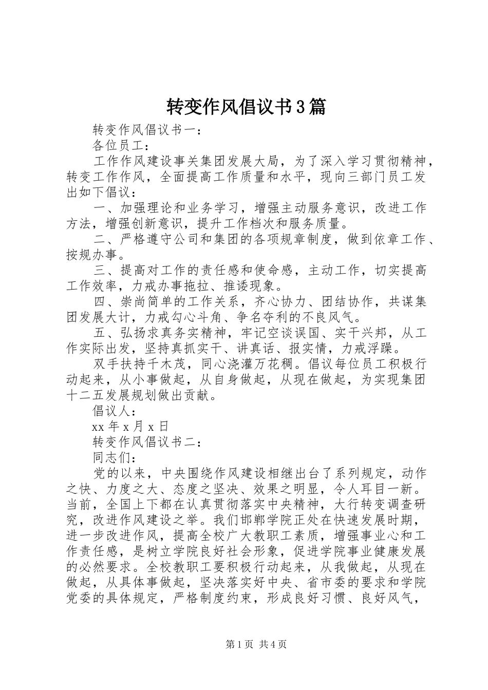 转变作风倡议书3篇_第1页