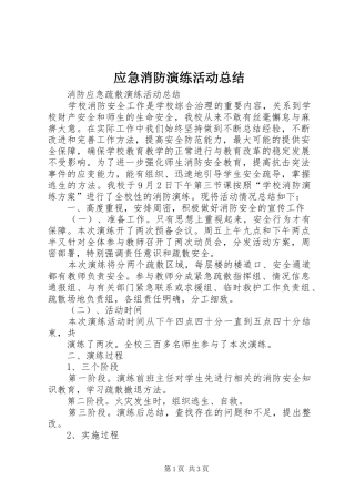 应急消防演练活动总结 