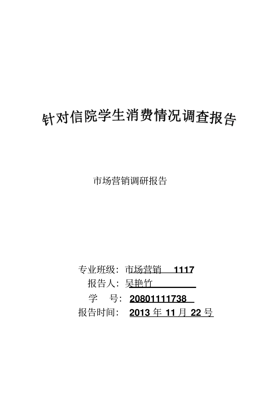 大学生月消费情况调研报告_第1页