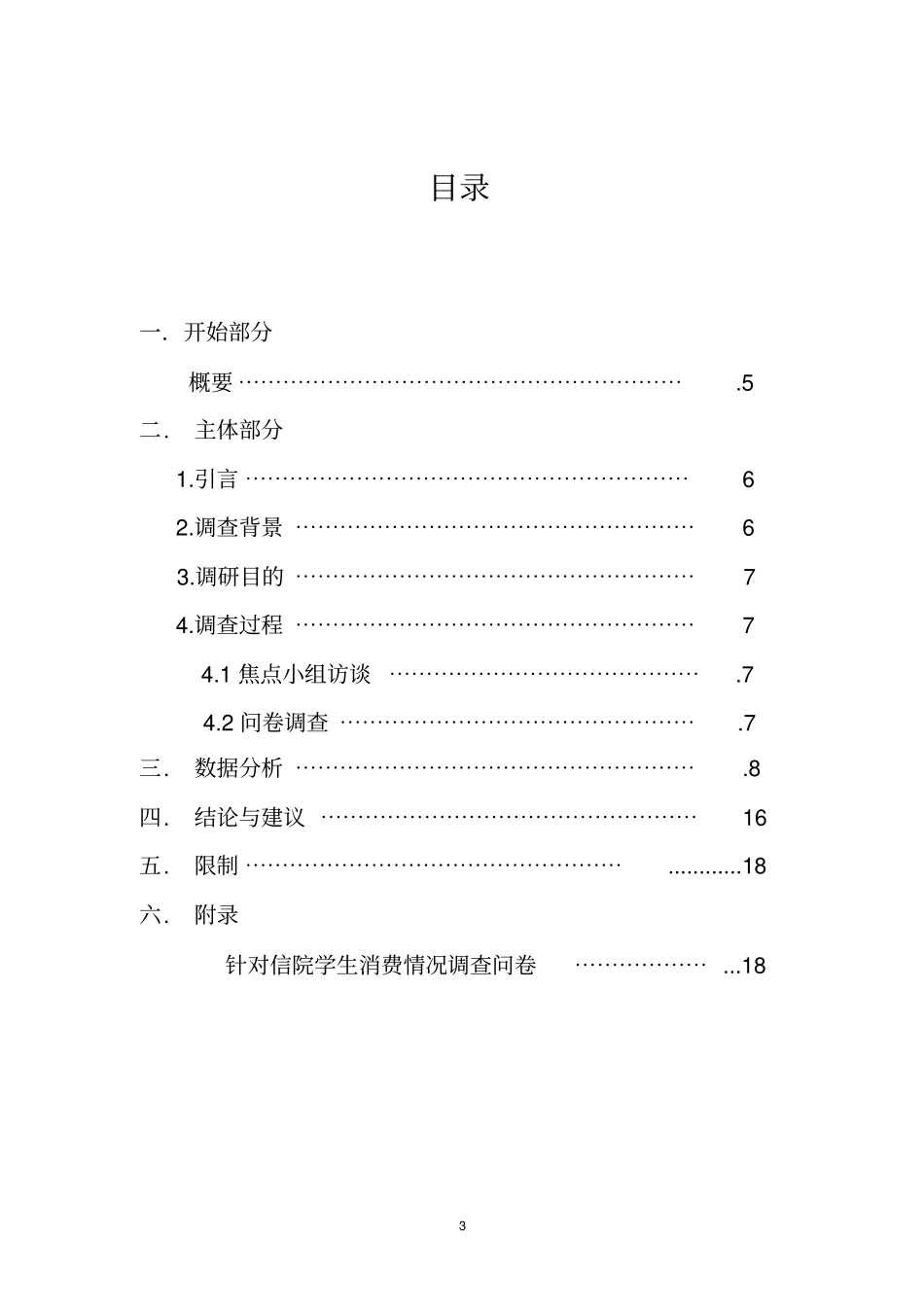 大学生月消费情况调研报告_第3页
