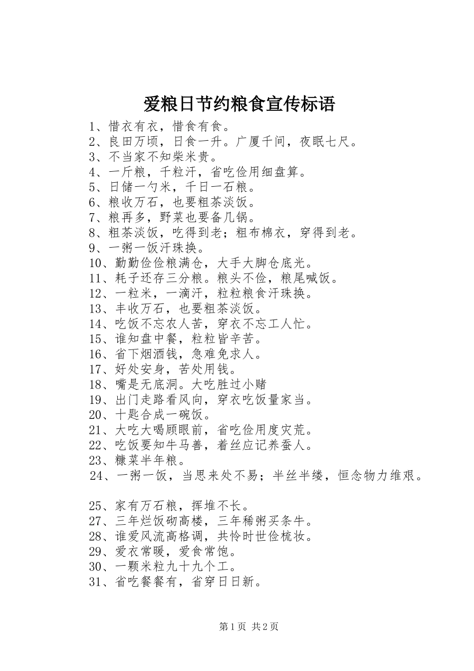 爱粮日节约粮食宣传标语_第1页