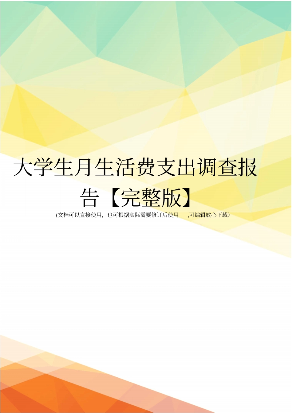 大学生月生活费支出调查报告【】_第1页