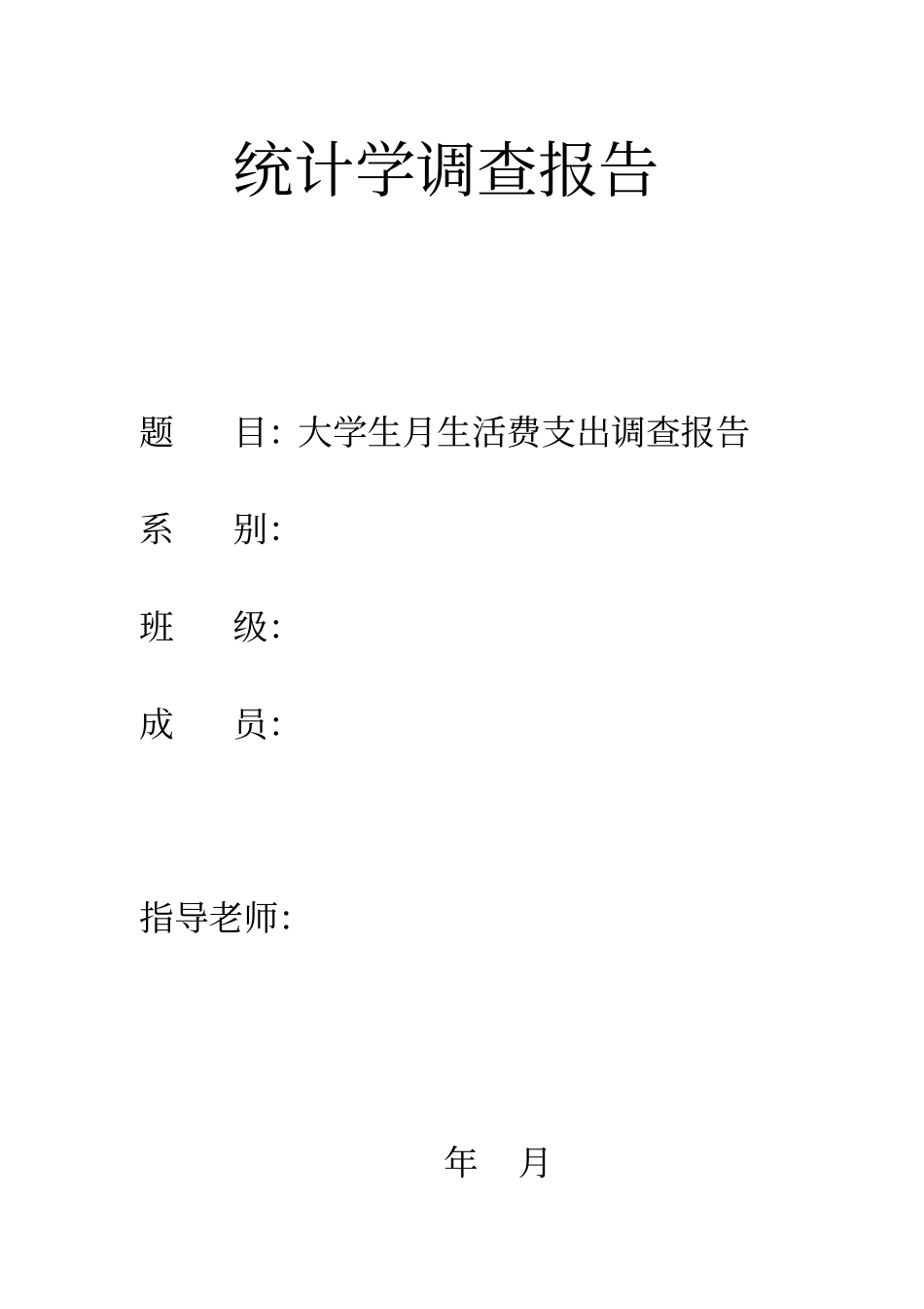 大学生月生活费支出调查报告【】_第2页
