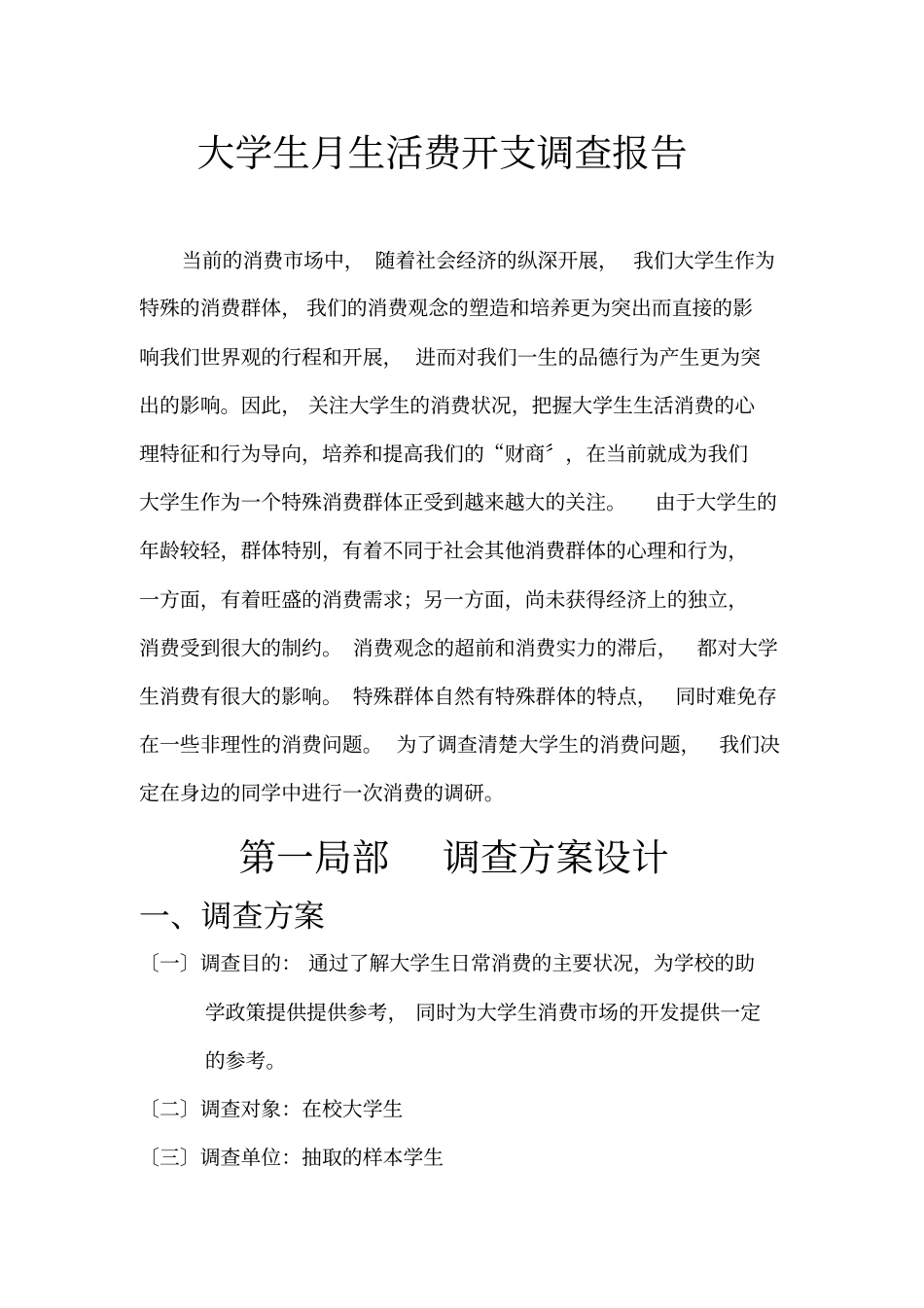 大学生月生活费支出调查报告【】_第3页