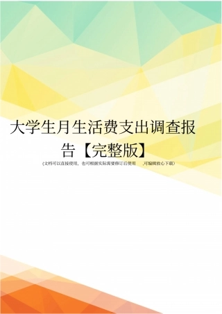 大学生月生活费支出调查报告【】