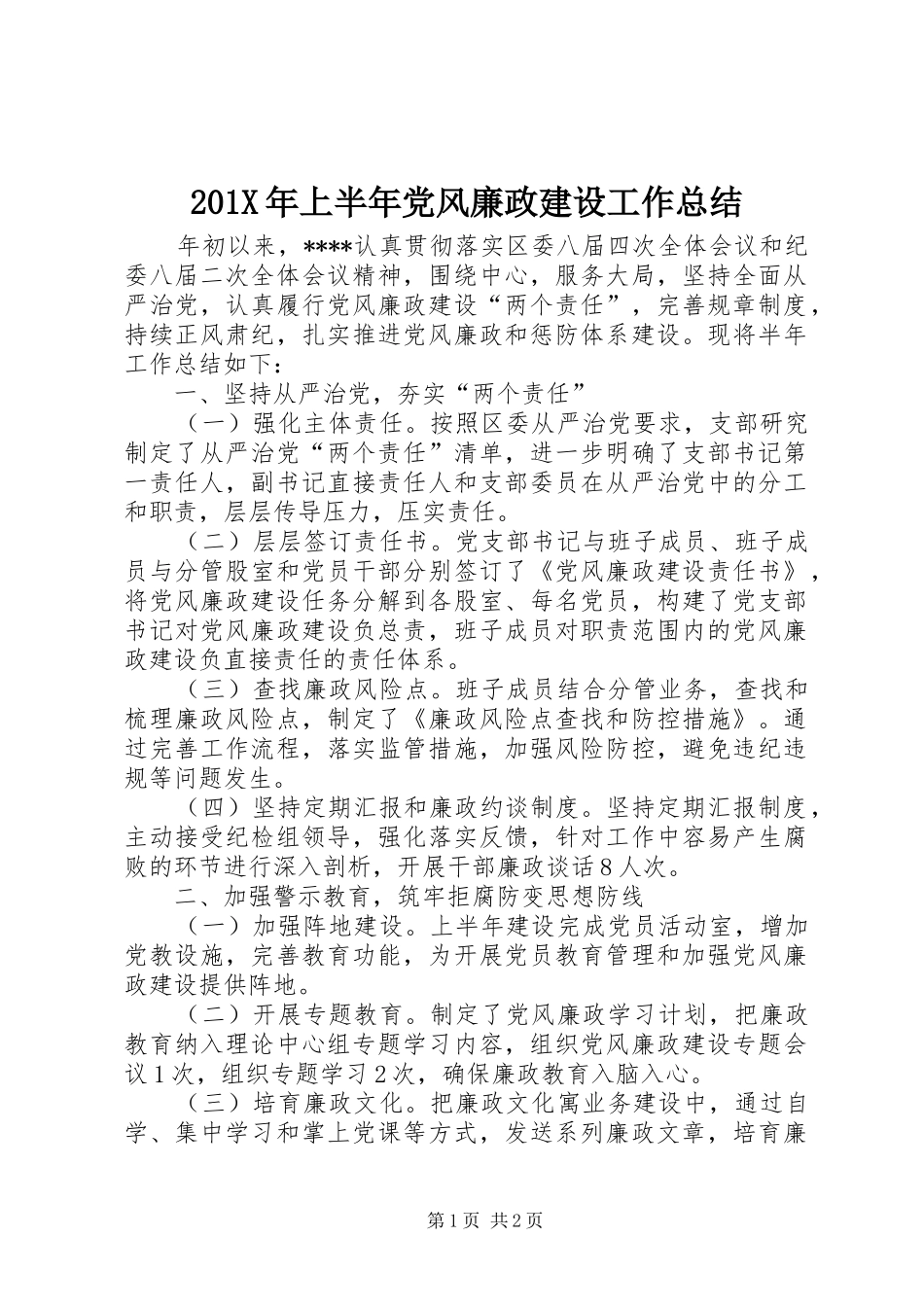 202X年上半年党风廉政建设工作总结_第1页