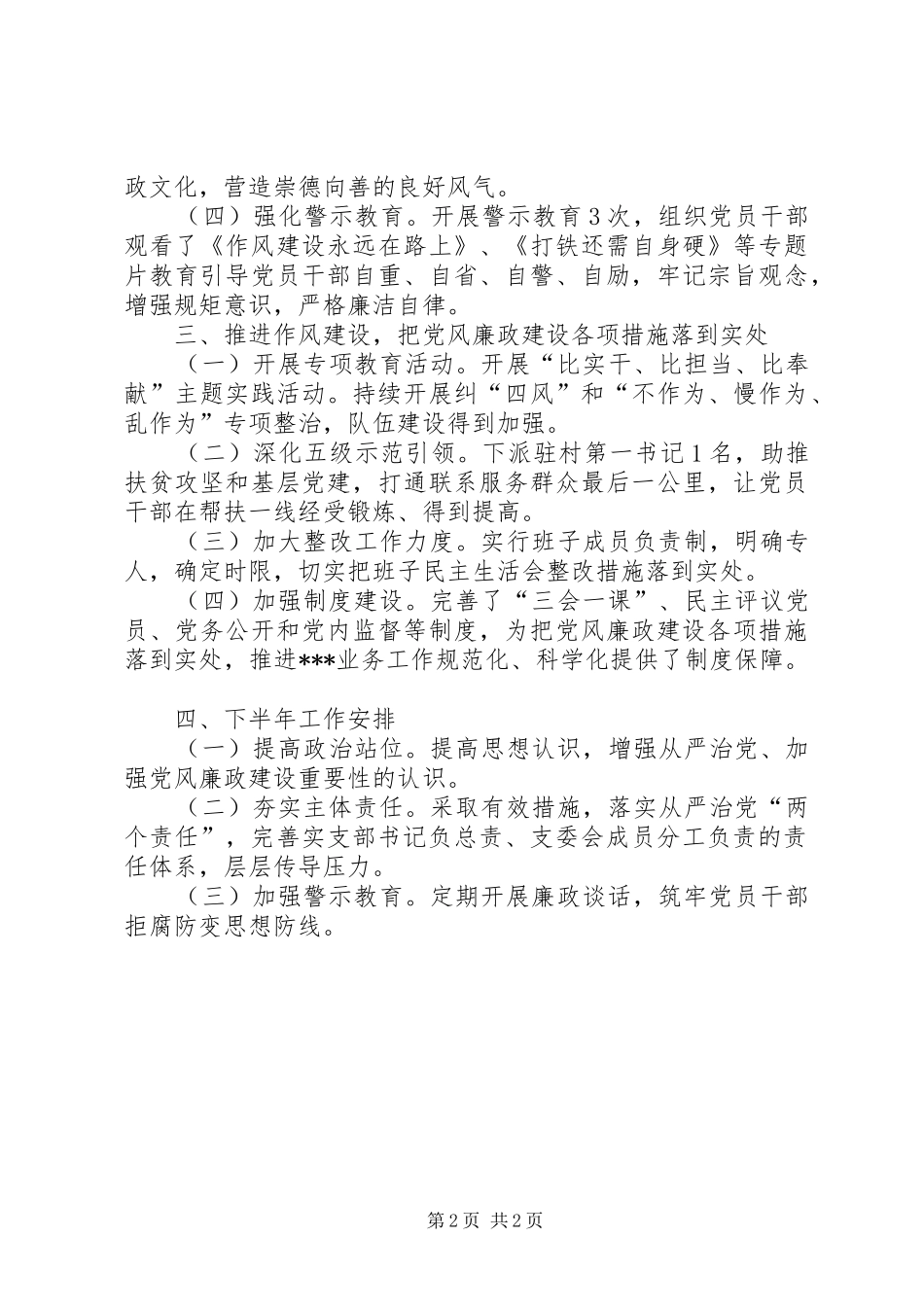 202X年上半年党风廉政建设工作总结_第2页