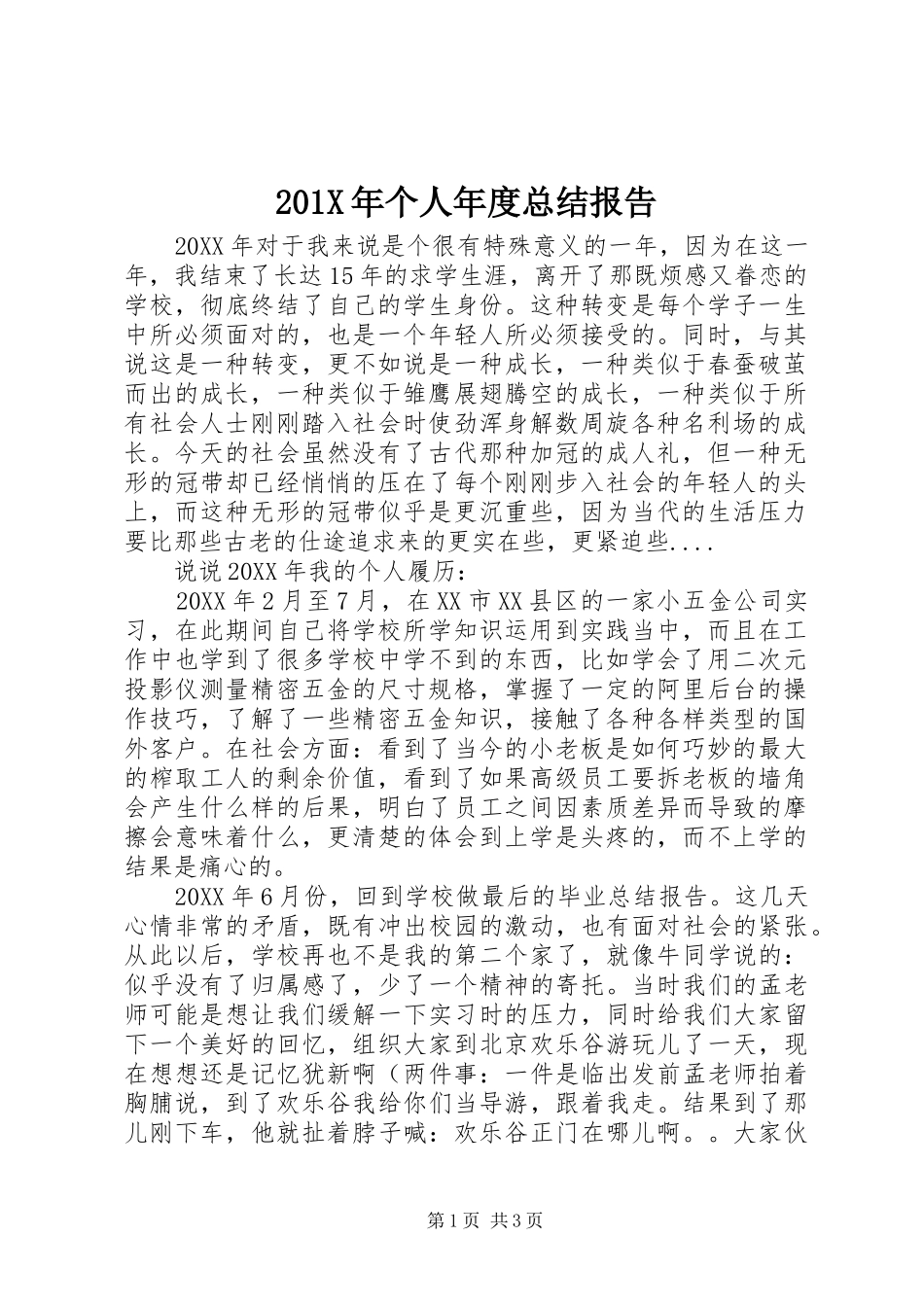 202X年个人年度总结报告_第1页