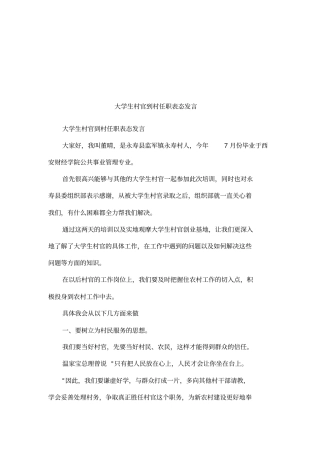 大学生村官到村任职表态发言