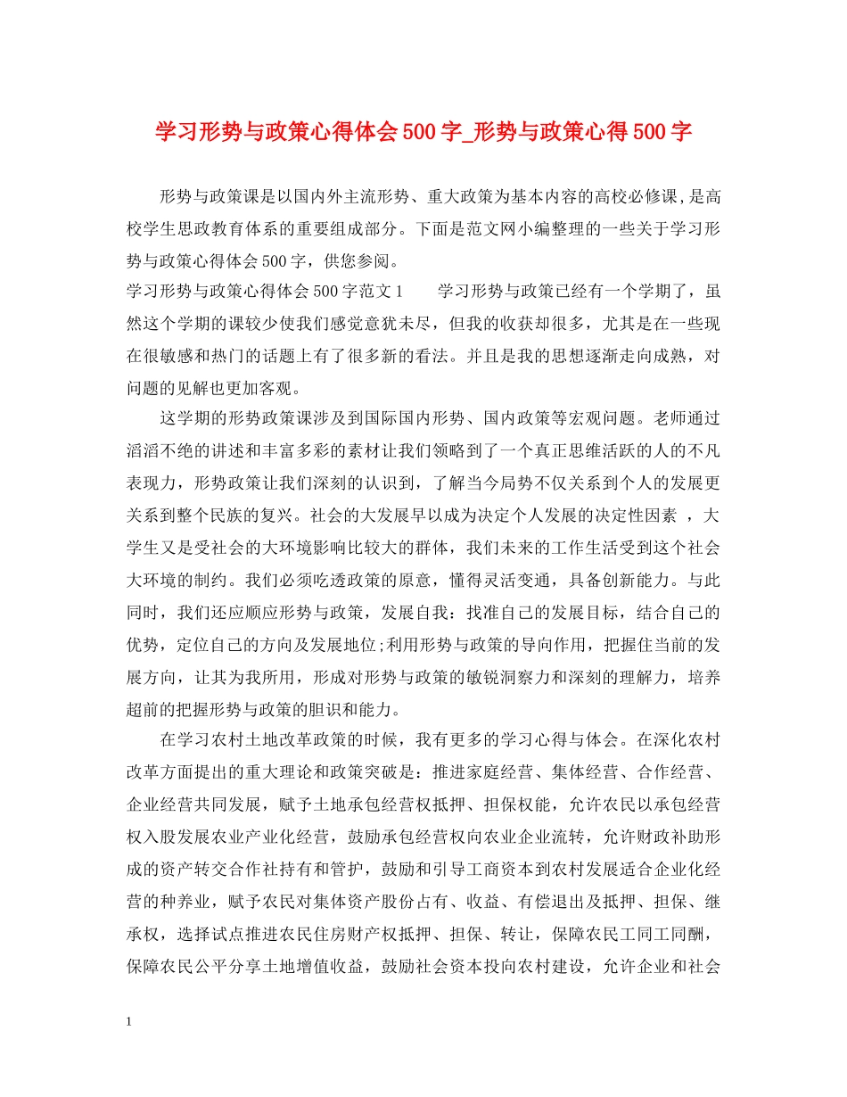 学习形势与政策心得体会500字_形势与政策心得500字 _第1页