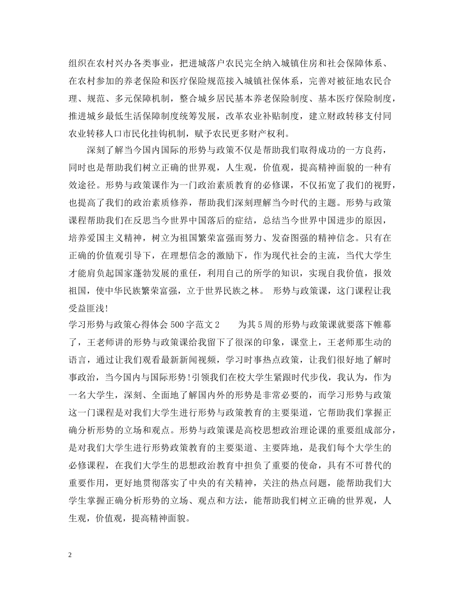 学习形势与政策心得体会500字_形势与政策心得500字 _第2页