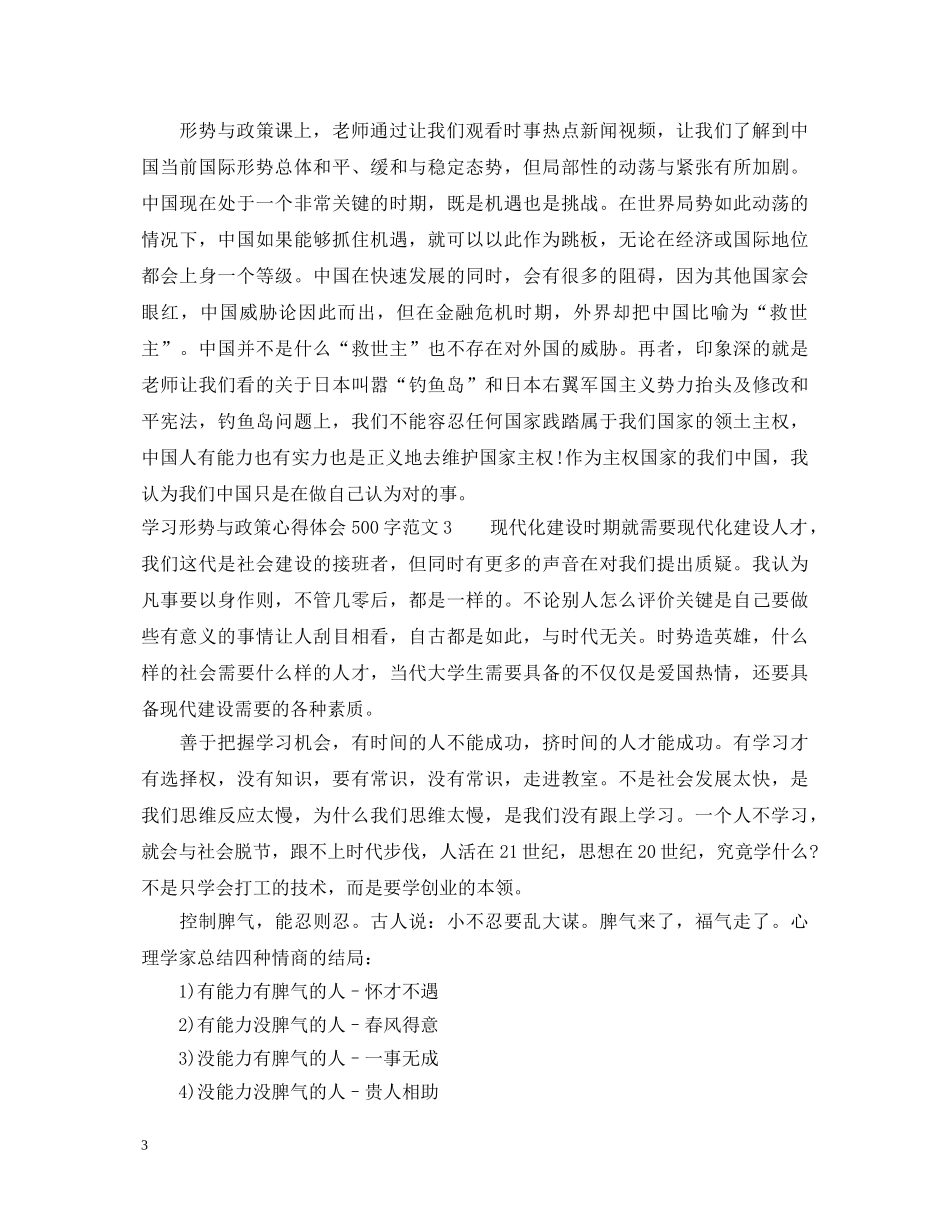学习形势与政策心得体会500字_形势与政策心得500字 _第3页