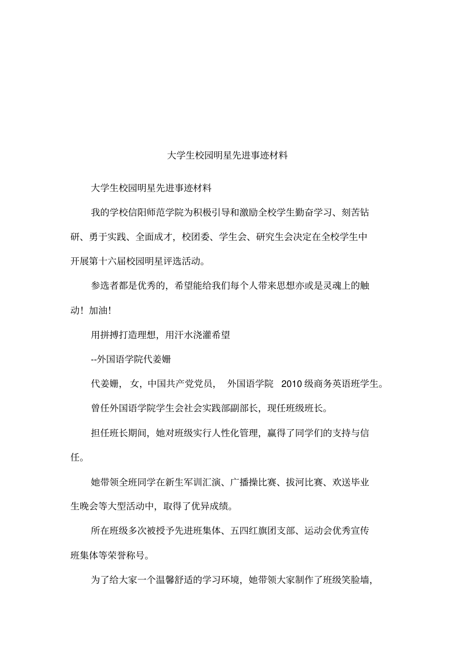 大学生校园明星先进事迹材料_第1页