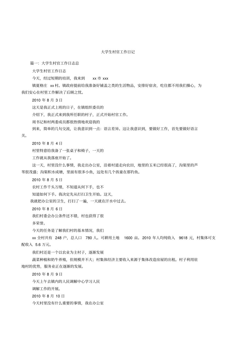 大学生村官工作日记_第1页