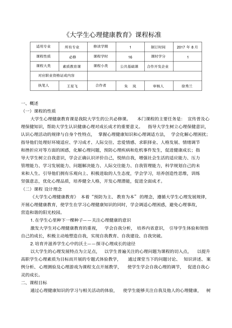 大学生心理健康教育课程标准2018年1227_第1页