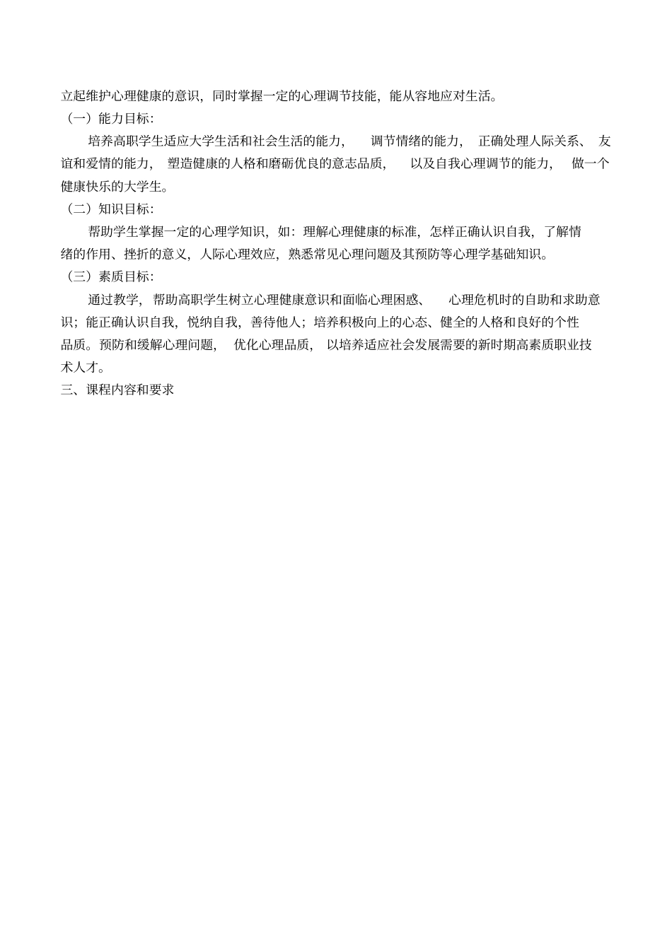 大学生心理健康教育课程标准2018年1227_第2页